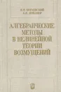 Алгебраические методы в нелинейной теории возмущений - В. Н. Богаевский, А. Я. Повзнер