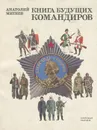 Книга будущих командиров - Митяев Анатолий Васильевич