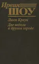 Люси Краун. Две недели в другом городе - Ирвин Шоу