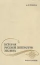 История русской литературы XIX века. Первая половина - А. И. Ревякин