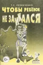Чтобы ребенок не заикался - Т. С. Резниченко