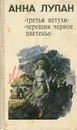 Третьи петухи. Черешни черное цветенье - Анна Лупан