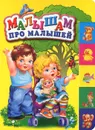 Малышам про малышей - Анастасия Орлова,Петр Синявский,Гайда Лагздынь,Владимир Степанов