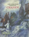 Ханс-Христиан Андерсен. Сказки - Ханс-Христиан Андерсен