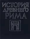 История Древнего Рима - Василий Кузищин