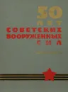 50 лет советских вооруженных сил. Фотодокументы - К. В. Крайнюков, Н. В. Еронин, Д. З. Муриев, И. И. Ростунов