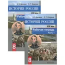 История России. XIX век. 8 класс. Рабочая тетрадь (комплект из 2 книг) - Косулина Людмила Геннадьевна, Данилов Александр Анатольевич