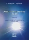 Электромагнитное поле. Часть 2. Электромагнитные волны и оптика - И. Н. Мешков, Б. В. Чириков