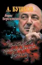 Борис Березовский. Человек, проигравший войну - А. Бушков