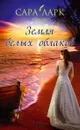Земля белых облаков - Ларк Сара