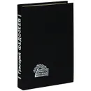 Злой дух Ямбуя. Последний костер - Федосеев Григорий Анисимович