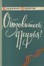 Отзовитесь, друзья! - Владимир Федоров
