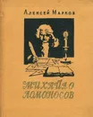 Михайло Ломоносов - Алексей Марков