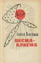 Весна-красна - Сергей Васильев