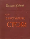 Идут в наступление строки - Василий Кубанев