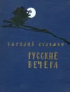 Русские вечера - Василий Кулемин