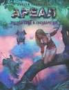 Ареал. Государство в государстве - Сергей Тармашев