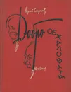 Добро пожаловать… Пародии, шаржи, эпиграммы - Сергей Смирнов, И. Игин