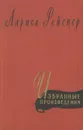 Лариса Рейснер. Избранные произведения - Рейснер Лариса Михайловна