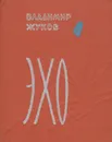 Эхо - Владимир Жуков