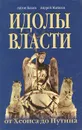 Идолы власти от Хеопса до Путина - Антон Баков, Андрей Матвеев