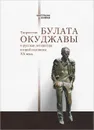 Творчество Булата Окуджавы и русская литература второй половины XX века - Светлана Бойко