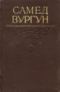 Самед Вургун. Избранное - Самед Вургун