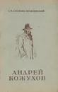 Андрей Кожухов - Степняк-Кравчинский Сергей Михайлович