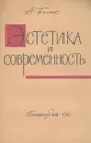 Эстетика и современность - А. Белик