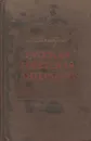 Русская советская литература - Л. И. Тимофеев