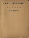 Михаил Герасимов. Стихотворения. Том 1 - Михаил Герасимов