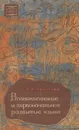 Возникновение и первоначальное развитие языка - А. А. Леонтьев