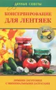 Консервирование для лентяек. Зимние заготовки с минимальными затратами - Калинина Алина Викторовна