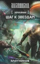 Землянин. Шаг к звездам - Роман Злотников