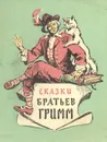 Сказки братьев Гримм - Братья Гримм
