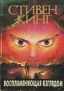 Воспламеняющая взглядом - Стивен Кинг