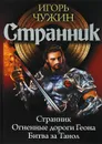 Странник. Огненные дороги Геона. Битва за Танол - Игорь Чужин