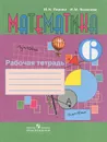Математика. 6 класс. Рабочая тетрадь - М. Н. Перова, И. М. Яковлева