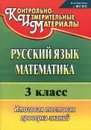 Русский язык. Математика. 3 класс. Итоговая тестовая проверка знаний - Е. В. Волкова, Т. В. Типаева