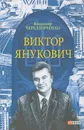 Виктор Янукович - Владимир Чередниченко