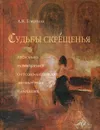 Судьбы скрещения. Несколько размышлений о русско-английский литературных параллелях - А. Н. Горбунов