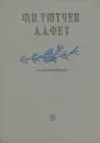 Ф. И. Тютчев. А. А. Фет. Стихотворения - Ф. И. Тютчев, А. А. Фет