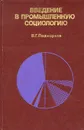 Введение в промышленную социологию - В. Г. Подмарков