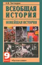 Всеобщая история. Новейшая история. 9 класс - Н. В. Загладин