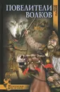 Повелители волков - Виталий Гладкий