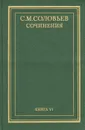 С. М. Соловьев. Сочинения в 18 томах. Книга 6. История России с древнейших времен. Тома 11-12 - С. М. Соловьев