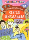 Сказки-мультфильмы Сергея Михалкова - С. Михалков