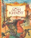 Дон Кихот - де Сервантес Сааведра Мигель, Любимов Н. Н.