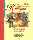 Летающий мальчик - Вениамин Каверин