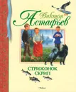 Стрижонок Скрип - Виктор Астафьев